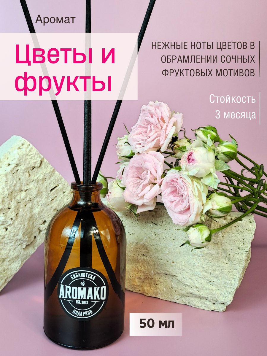 

Ароматический диффузор с фибровыми палочками AromaKo Цветы и Фрукты 50 мл