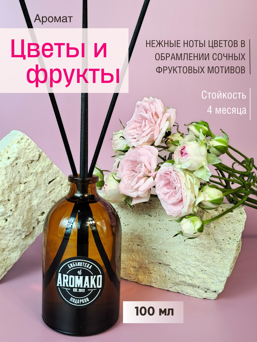 Ароматический диффузор с фибровыми палочками AromaKo Цветы и Фрукты 100 мл