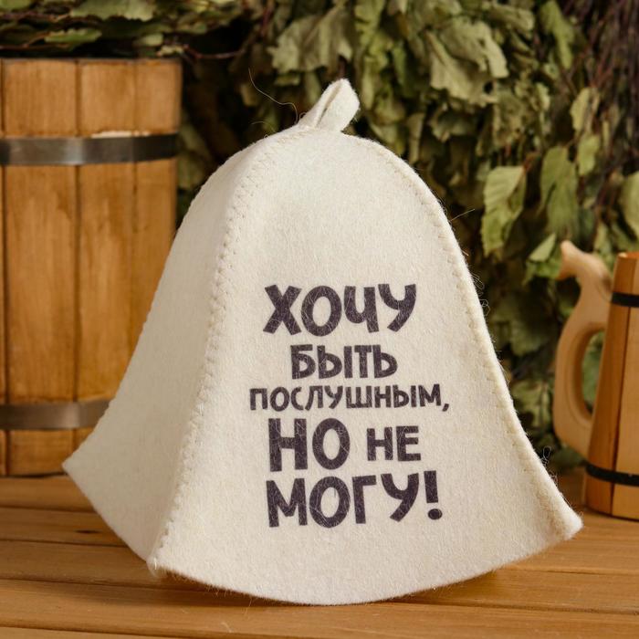 

Шапка для бани Хочу быть послушным , но не могу принт