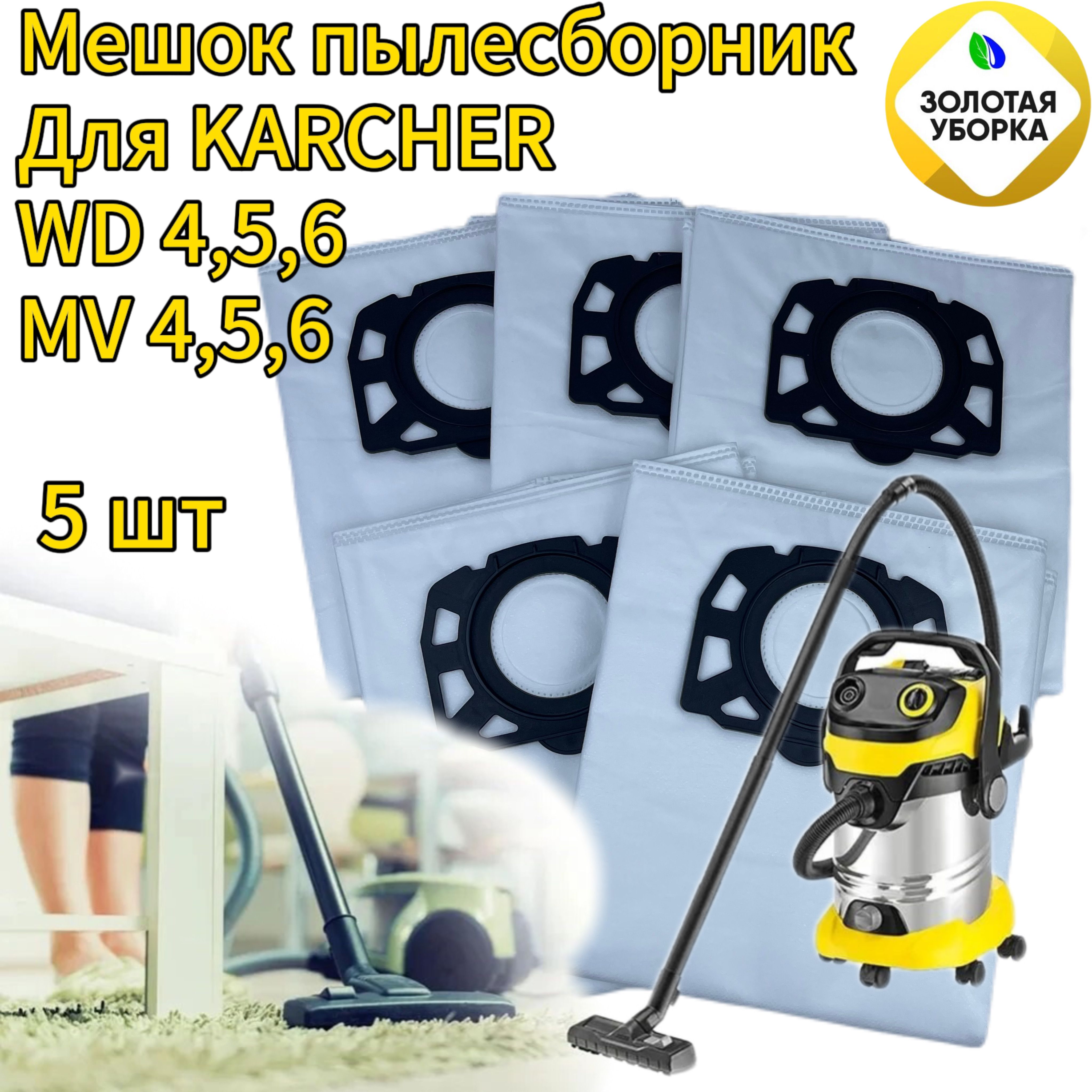 Пылесборник для пылесоса ЗОЛОТАЯ УБОРКА для Karcher WD, MV 5 шт