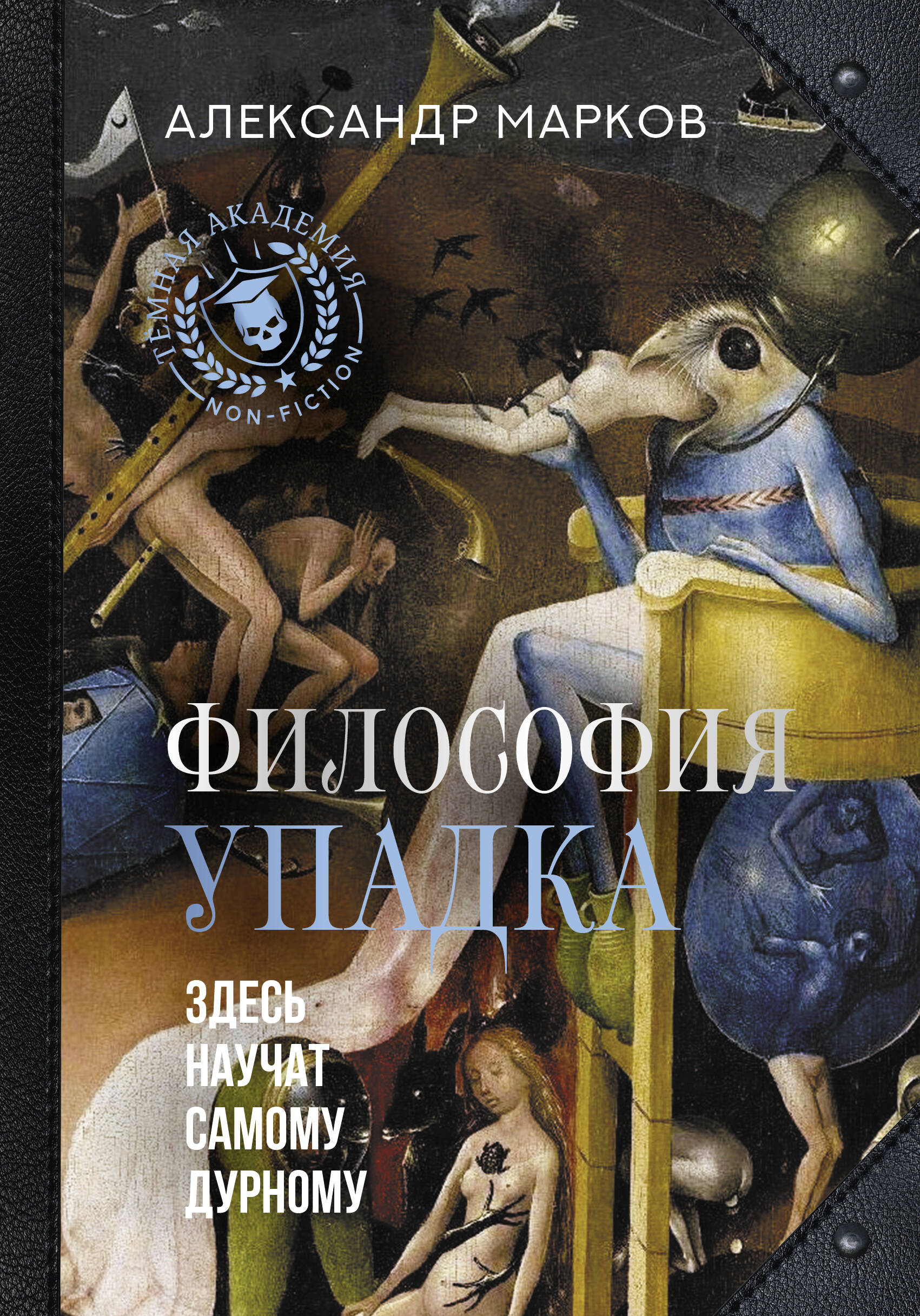 

Философия упадка