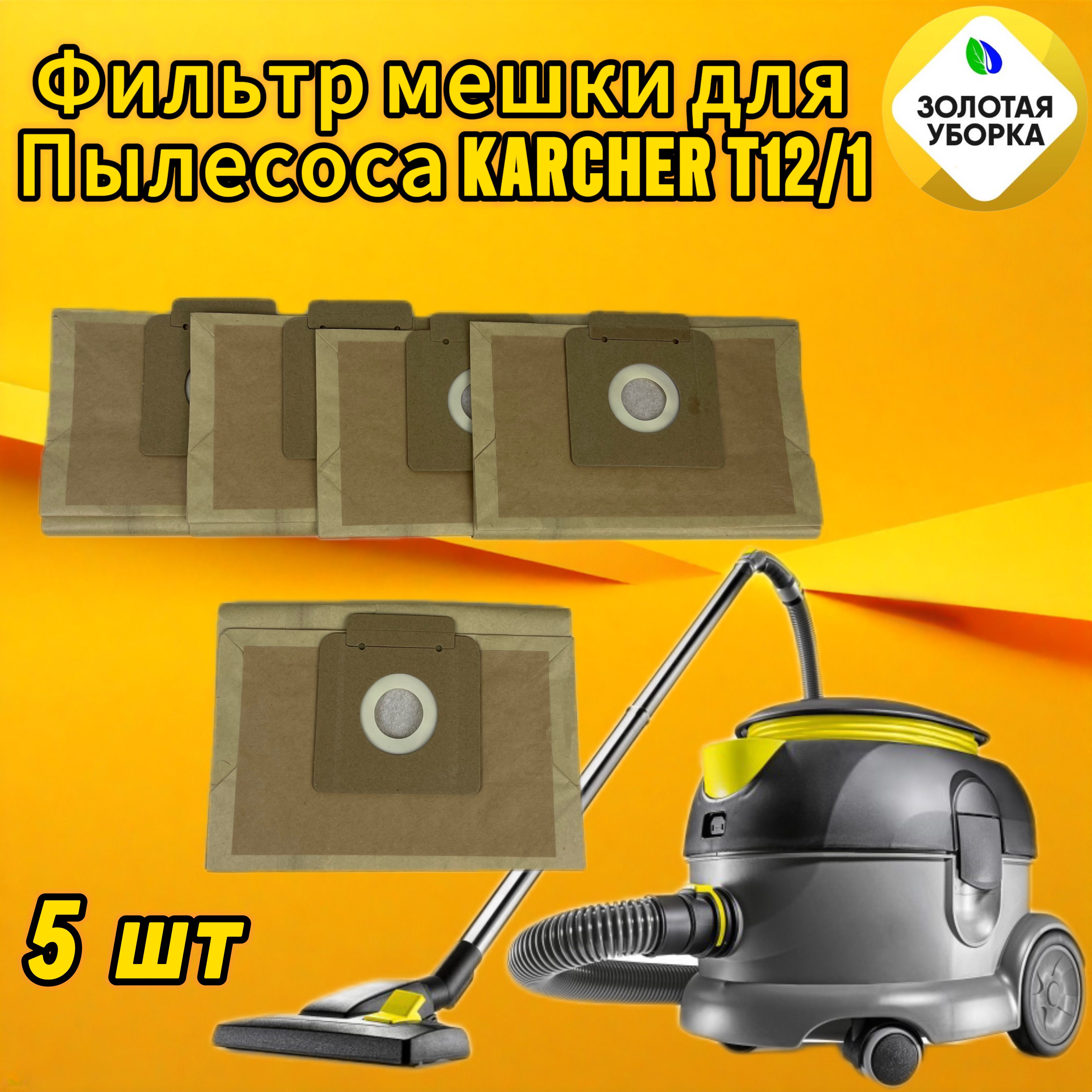 Мешок для пылесоса ЗОЛОТАЯ УБОРКА для Karcher T 12/1, 5 шт