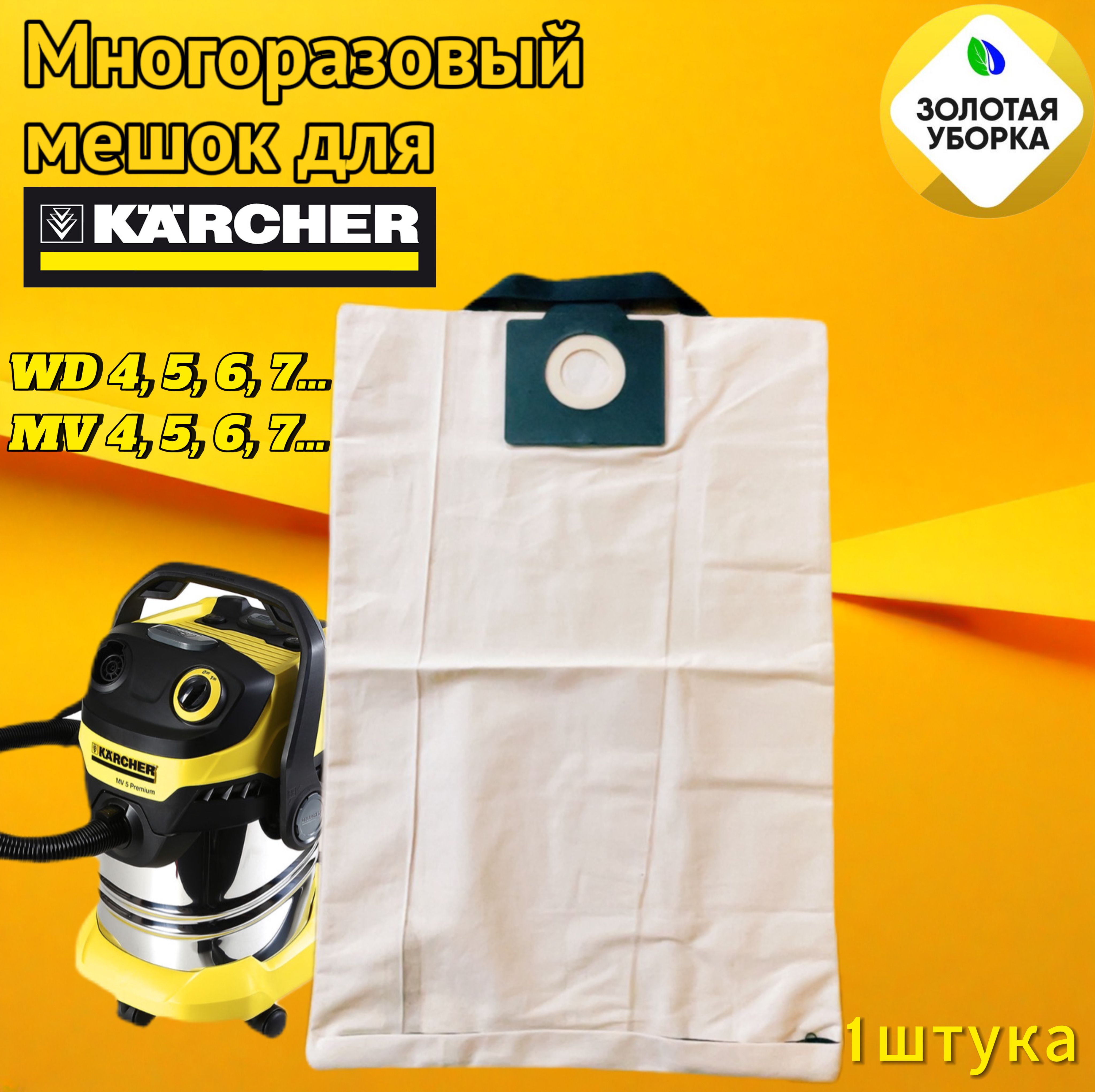 Мешок-пылесборник для пылесоса Золотая Уборка WD 5 для Karcher, 1 шт