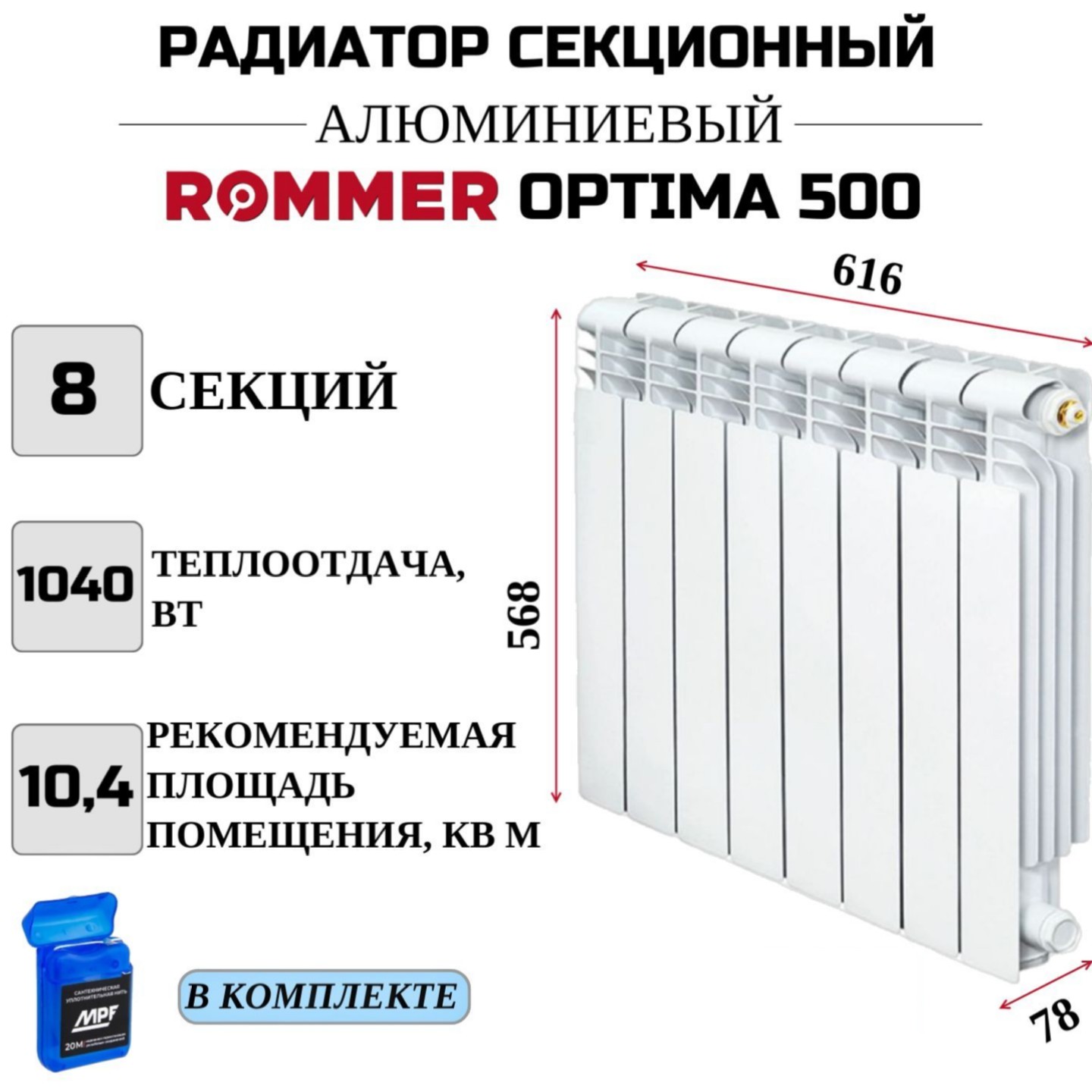 

Радиатор секционный ROMMER Optima 500 боковое, 8 секций, RAL-0210-050008, нить в комплекте, Радиатор_секционный_ROMMER_Optima_RAL