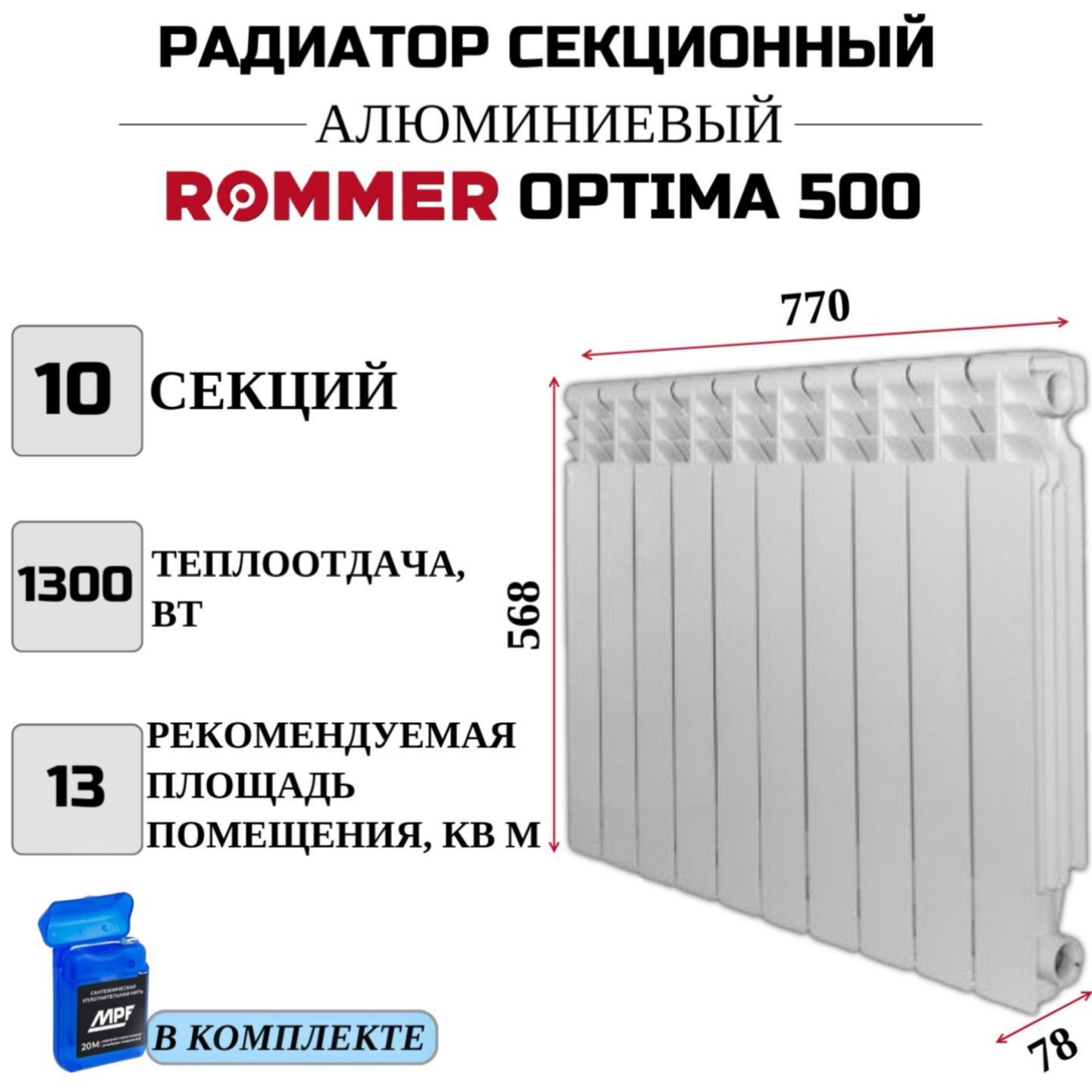 

Радиатор секционный ROMMER Optima 500 боковое 10 секций, RAL-0210-050010, нить в комплекте, Радиатор_секционный_ROMMER_Optima_RAL