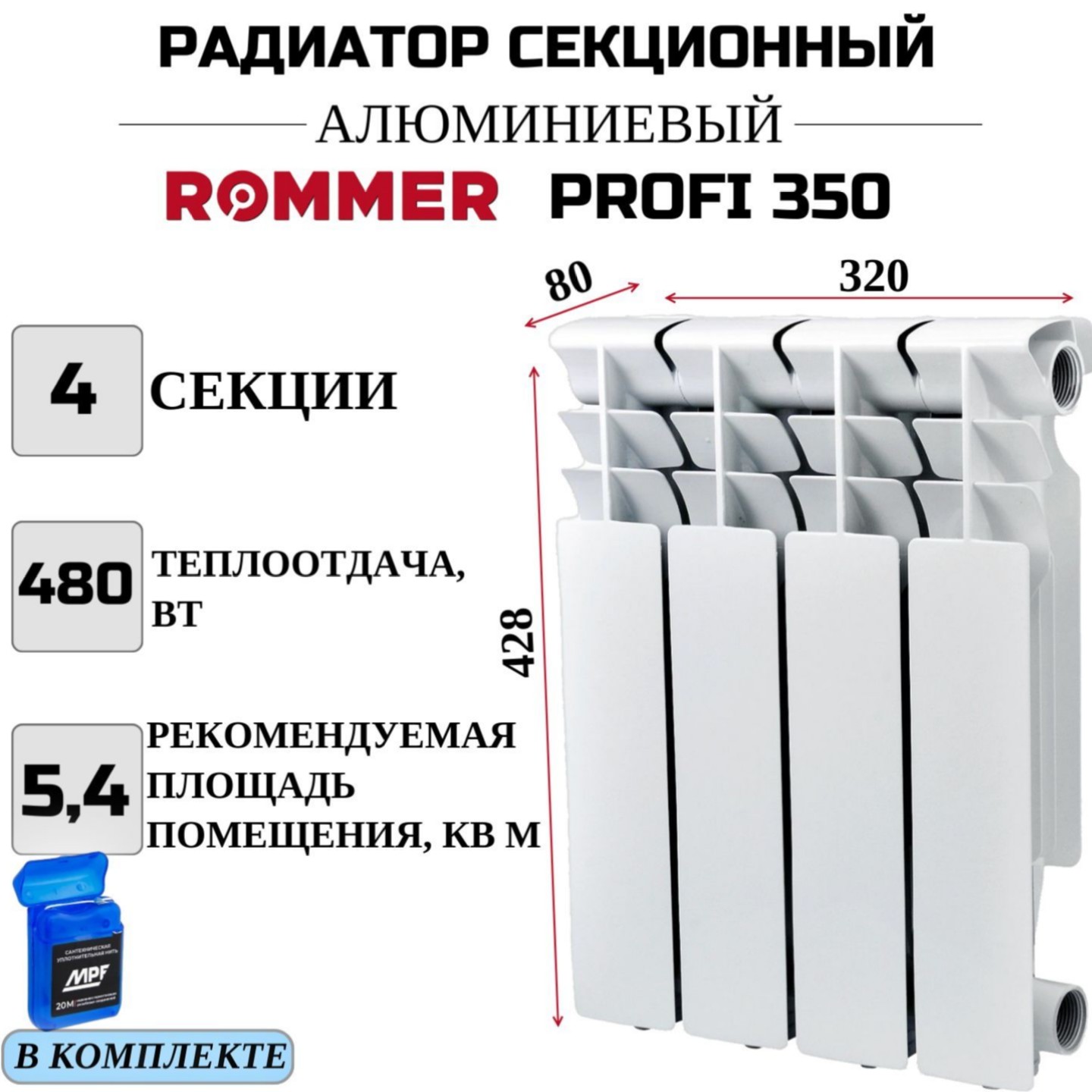 

Радиатор секционный ROMMER Profi 350 боковое, 4 секции, RAL-1210-035004, нить в комплекте, RAL-1210-035004