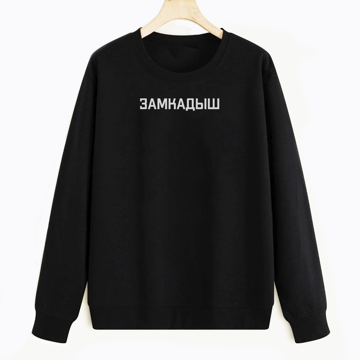 

Свитшот черный CoolPodarok Прикол. Замкадыш, E0501334