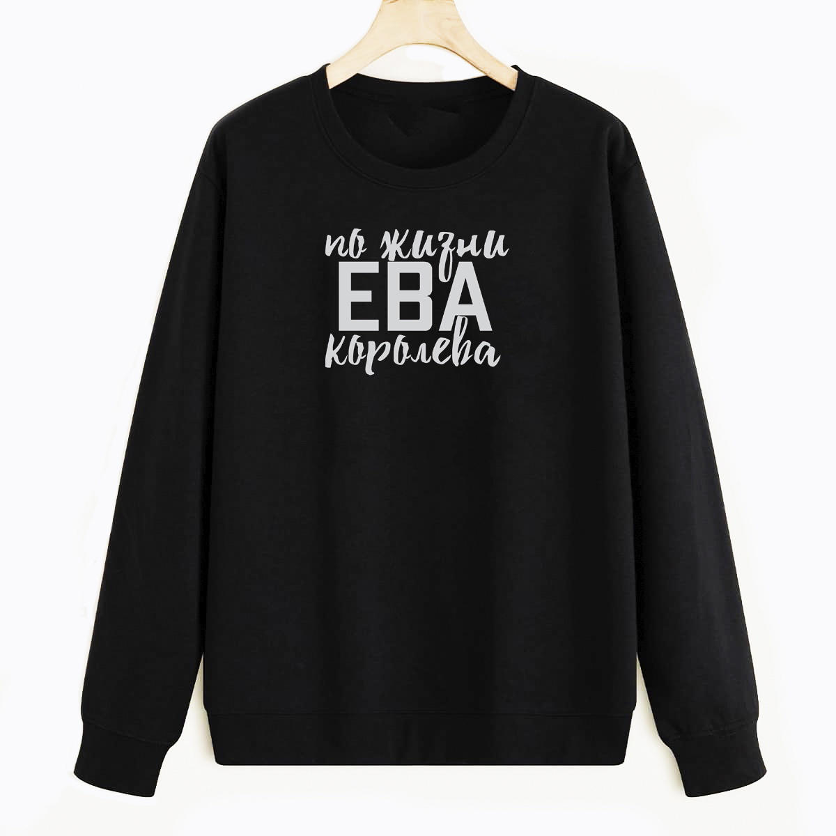 

Свитшот черный CoolPodarok С именем Ева, E0501346