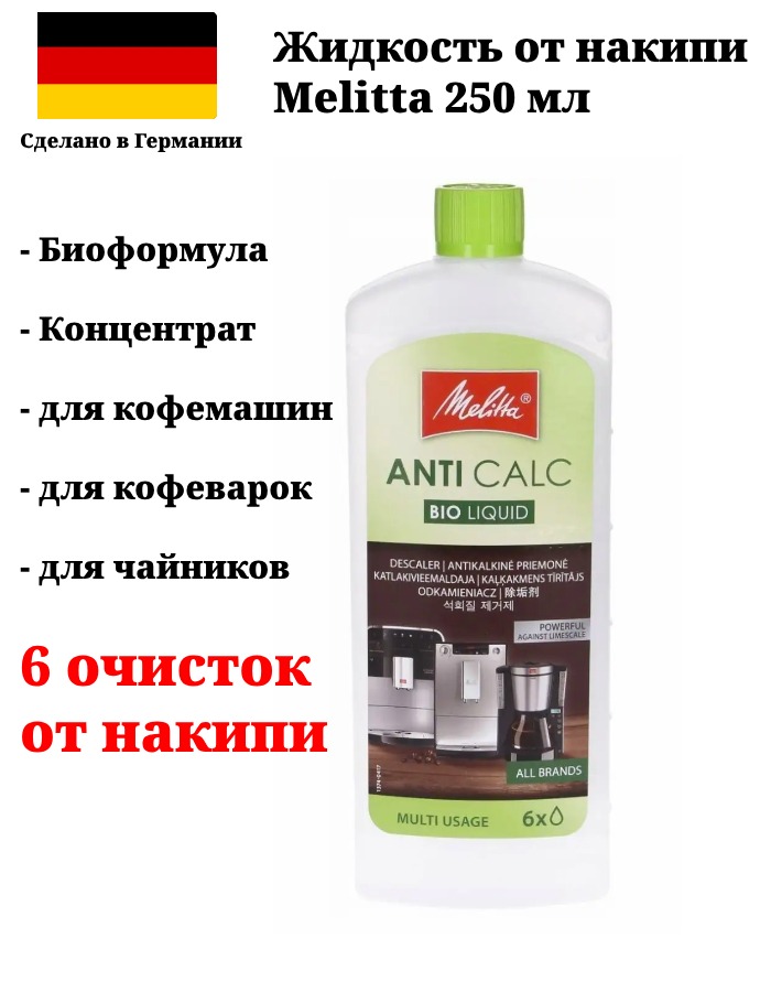 Чистящее средство Melitta AntiCalc 250мл 4000239 2328₽