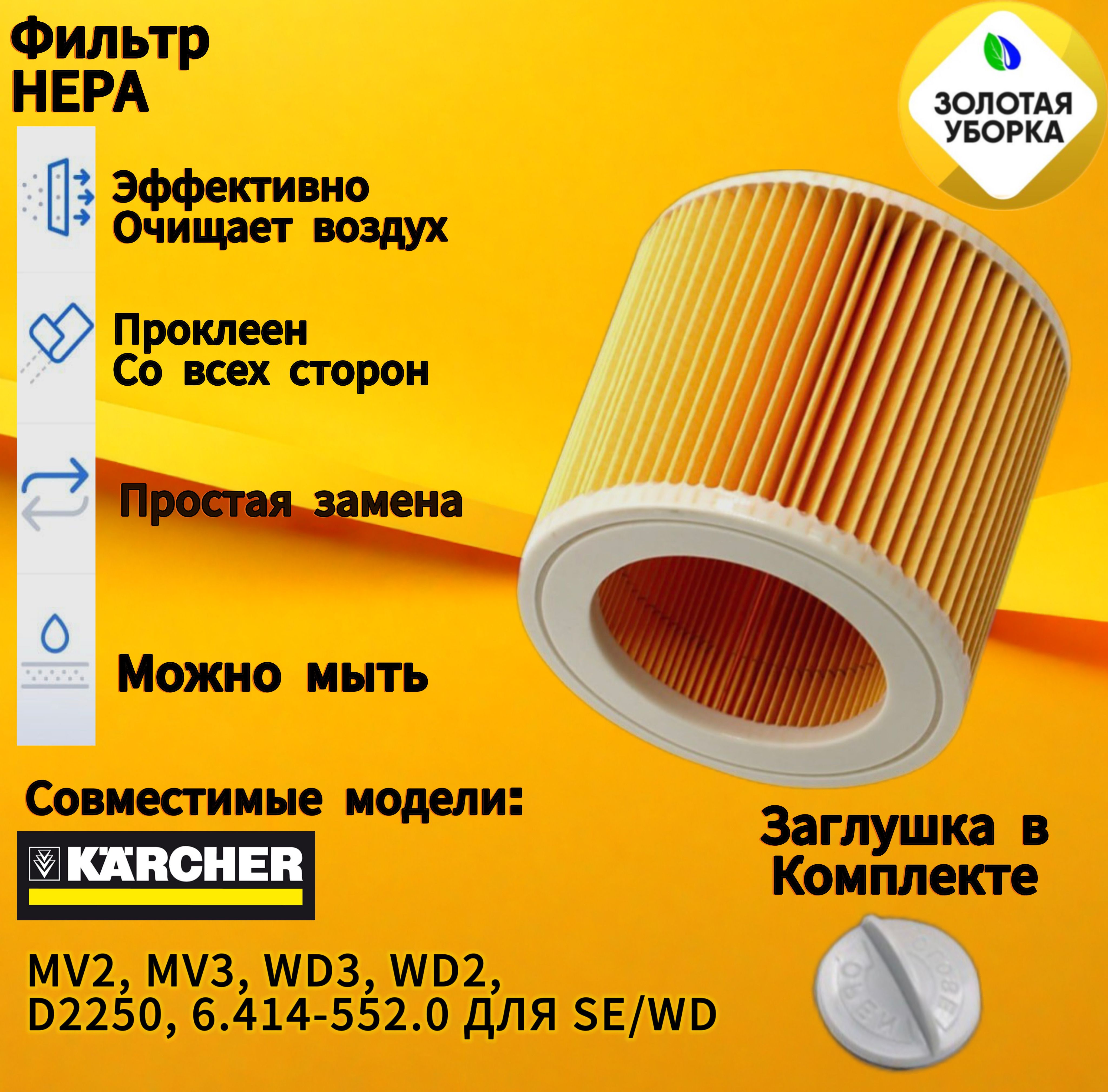 

Фильтр для пылесоса ЗОЛОТАЯ УБОРКА WD для Karcher MV2, MV3, WD3, WD2, D2250