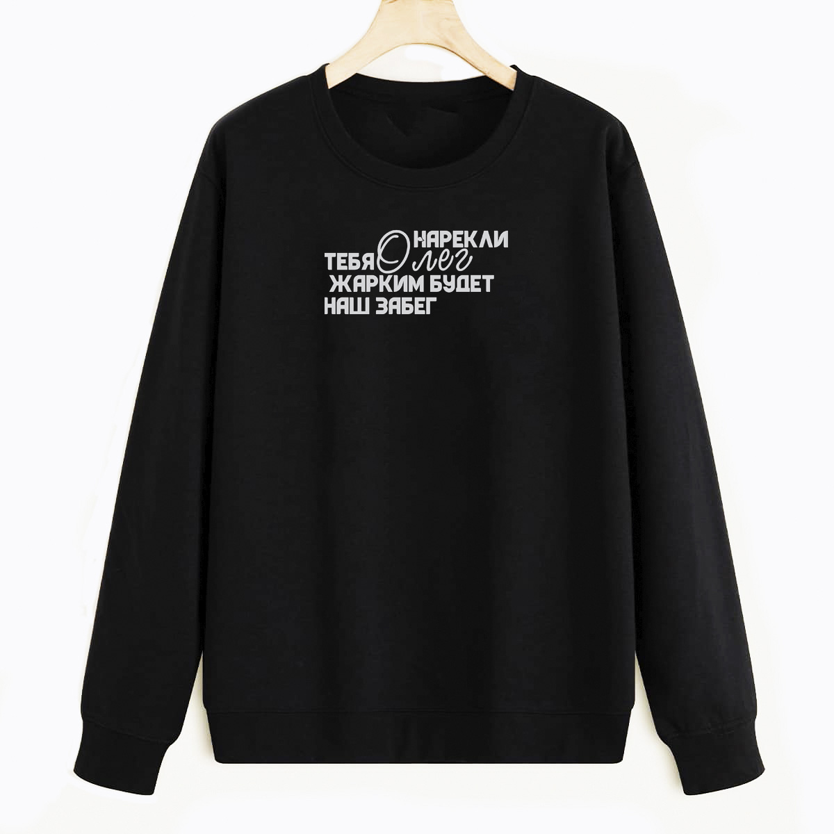 

Свитшот черный CoolPodarok Имена. Нарекли тебя Олег — жарким будет наш забег, E0501017