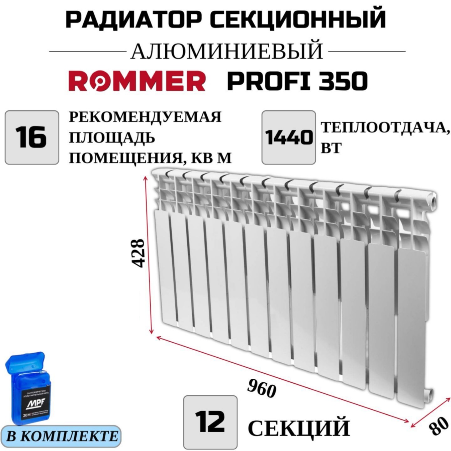 

Радиатор секционный ROMMER Profi 350 боковое, 12 секций, RAL-1210-035012, нить в комплекте, Радиатор_секционный_ROMMER_Profi_RAL