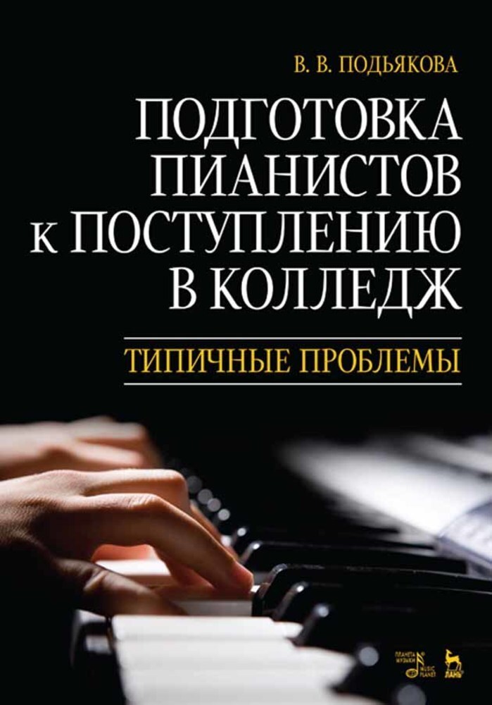

Подготовка пианистов к поступлению в колледж Типичные проблемы