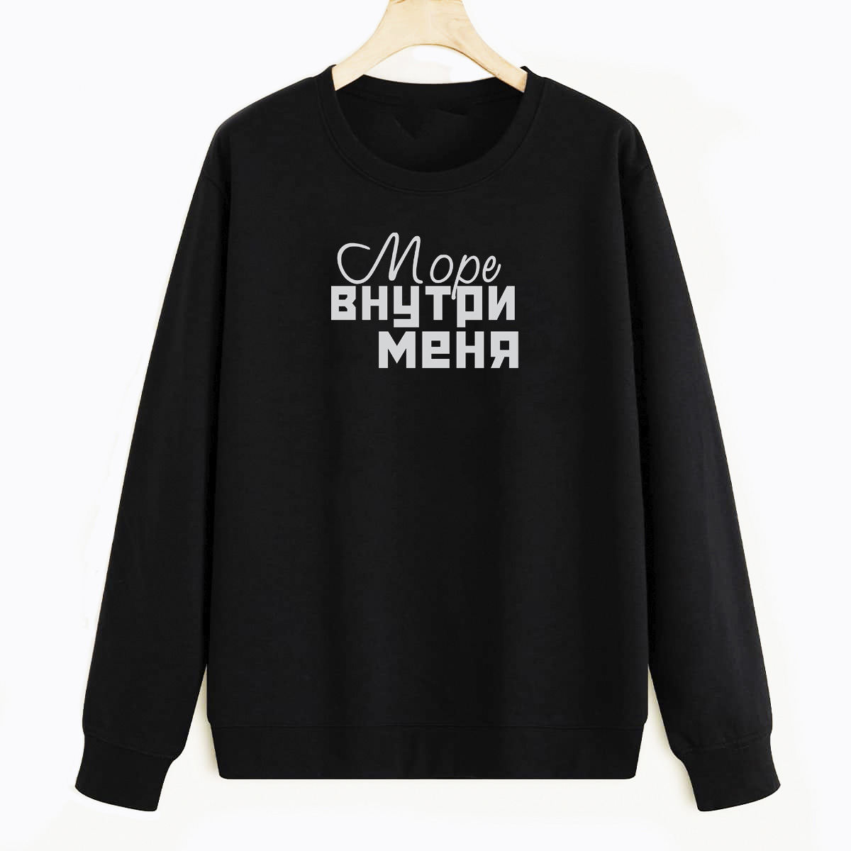 

Свитшот черный CoolPodarok Море внутри меня, E0501043