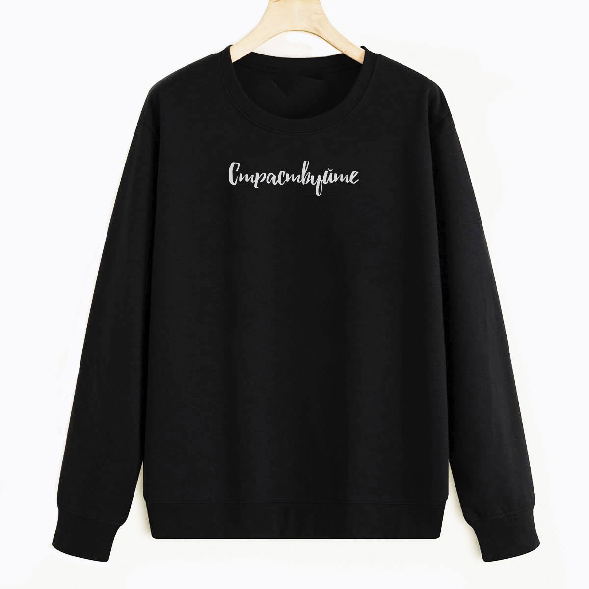 

Свитшот черный CoolPodarok Страствуйте, E0501049