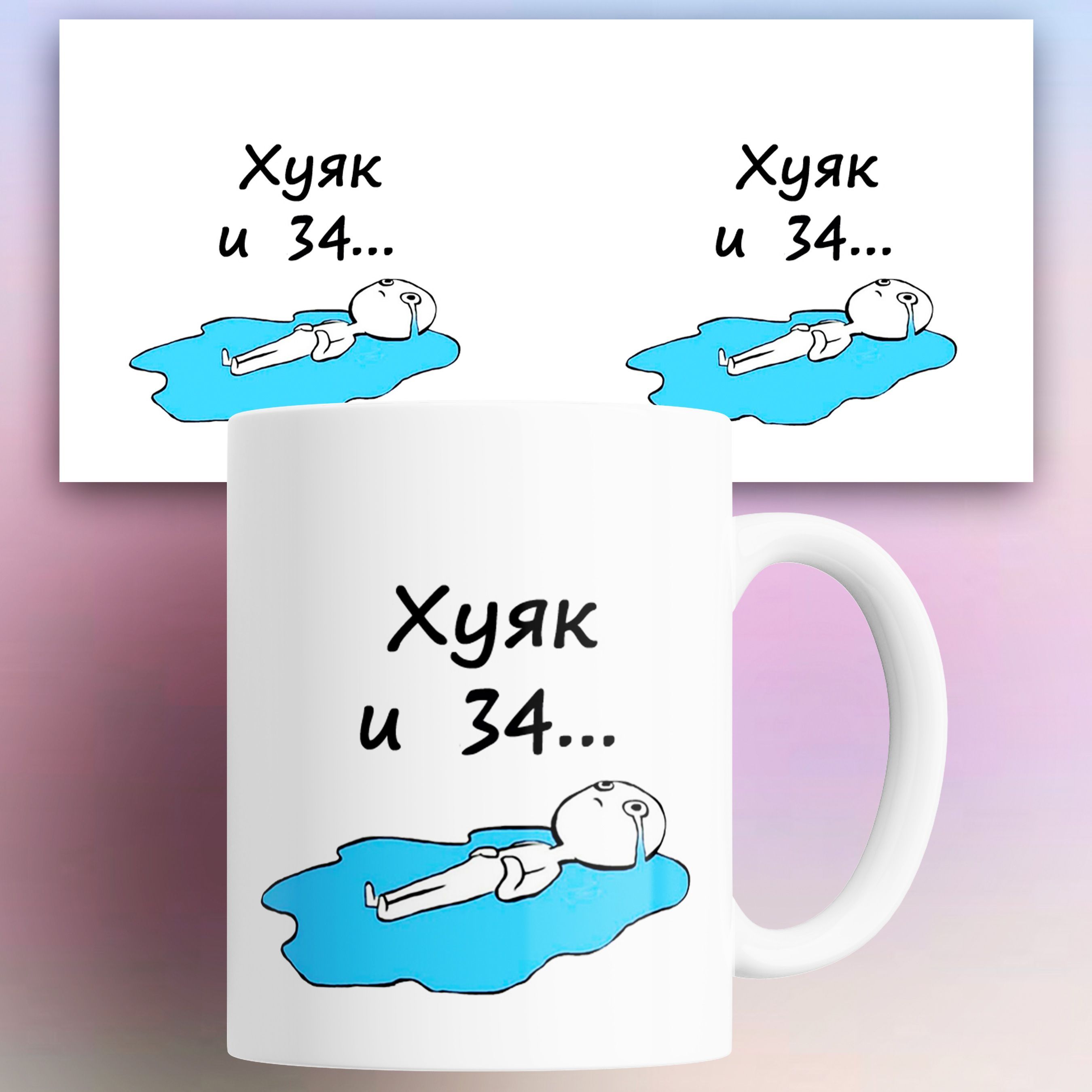 

Кружка с приколом 34 с лужей слез 330 мл