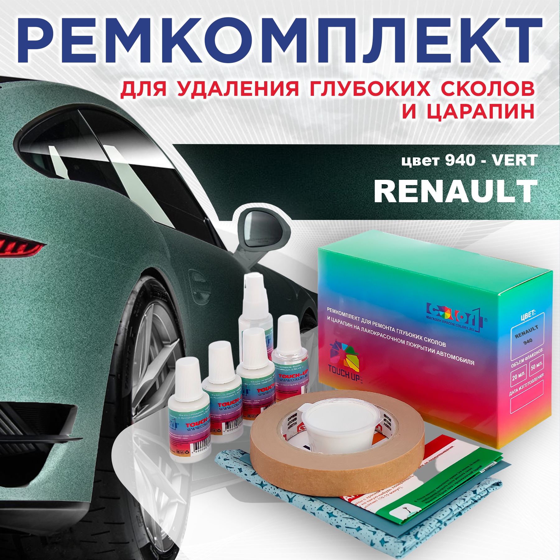 

Ремкомплект для ремонта сколов и царапин COLOR1 для RENAULT, цвет 940 - VERT, Бесцветный