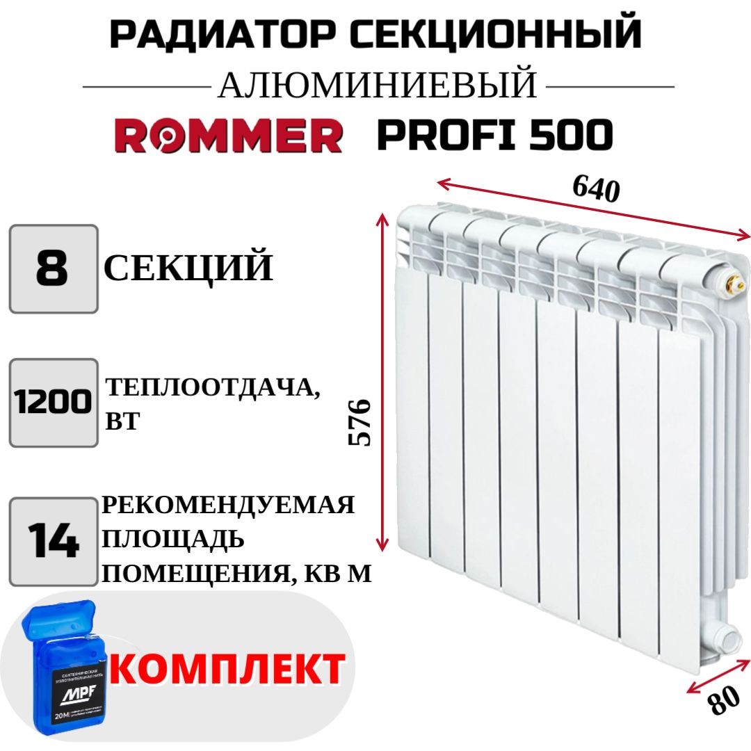 

Радиатор секционный ROMMER Profi 500 боковое, 8 секций, RAL-1210-050008, нить в комплекте, Радиатор_секционный_ROMMER_Profi_RAL