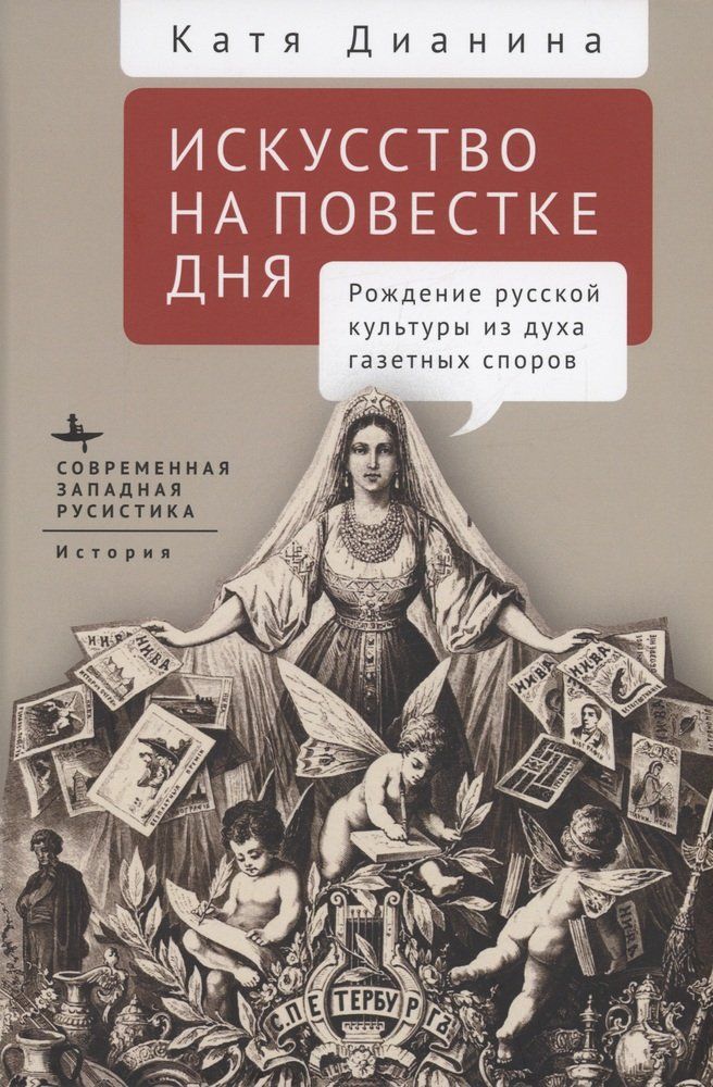 

Дианина К.Искусство на повестке дня.Рождение русской культуры из духа газетных споров, ИСКУССТВО И КУЛЬТУРА