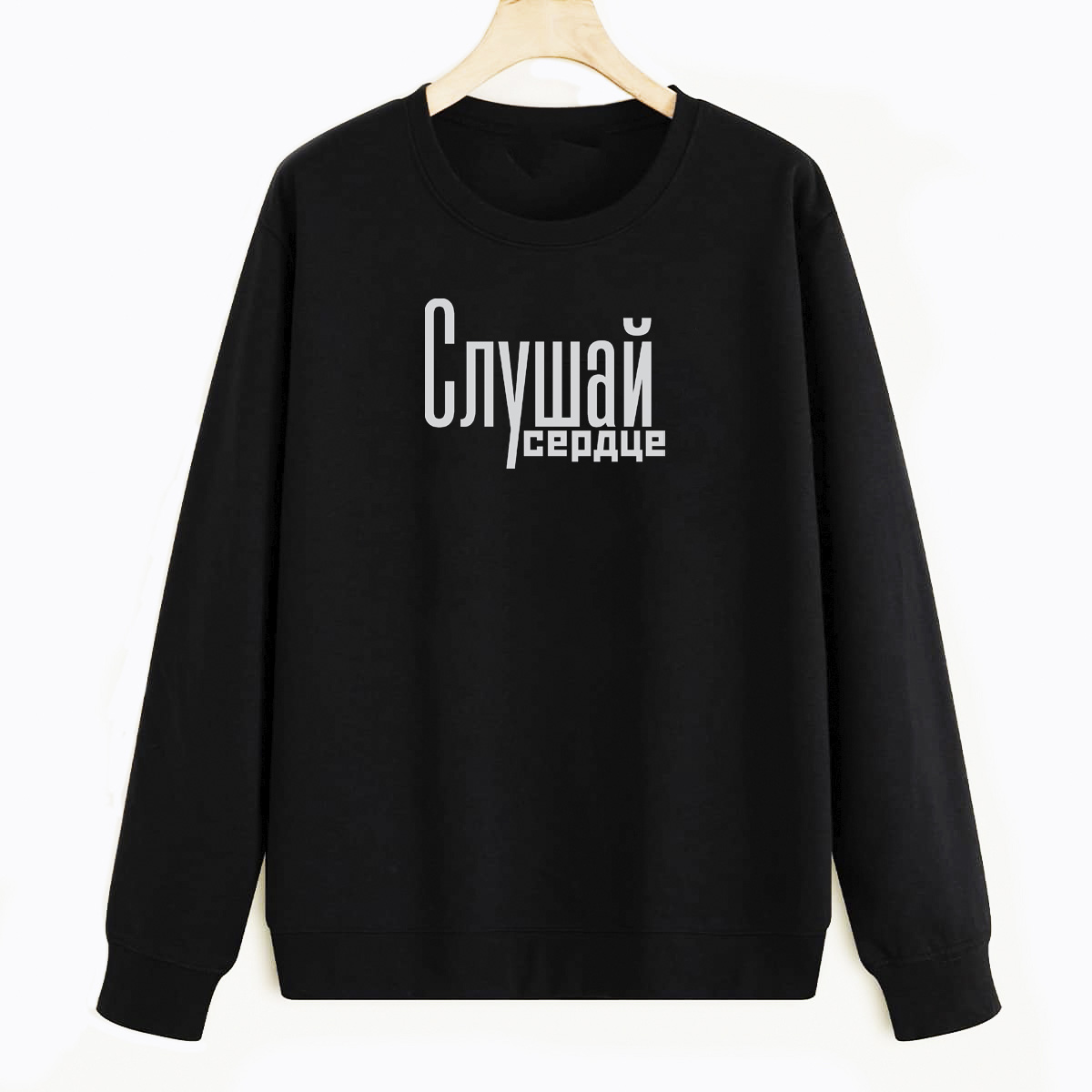 

Свитшот черный CoolPodarok Слушай сердце, E0501053