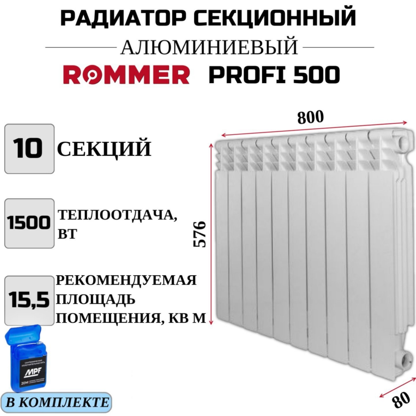 

Радиатор секционный ROMMER Profi 500 боковое, 10 секций, RAL-1210-050010, нить в комплекте, RAL-1210-050010