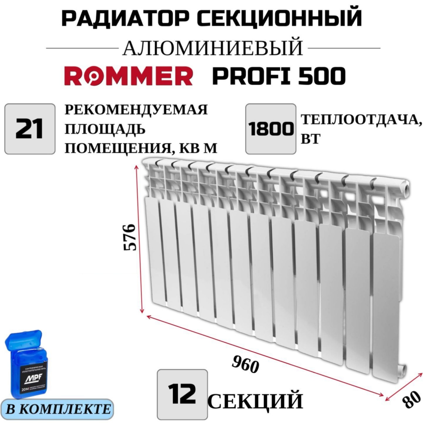 Радиатор секционный ROMMER Profi 500 боковое, 12 секций, RAL-1210-050012, нить в комплекте