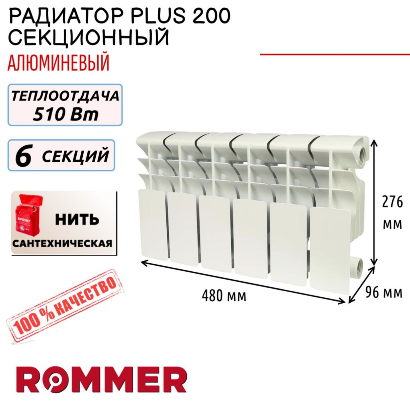 

Радиатор секционный ROMMER Plus 200, боковое, 6 секций, RAL-3210-020006, нить в комплекте, RAL-3210-020006