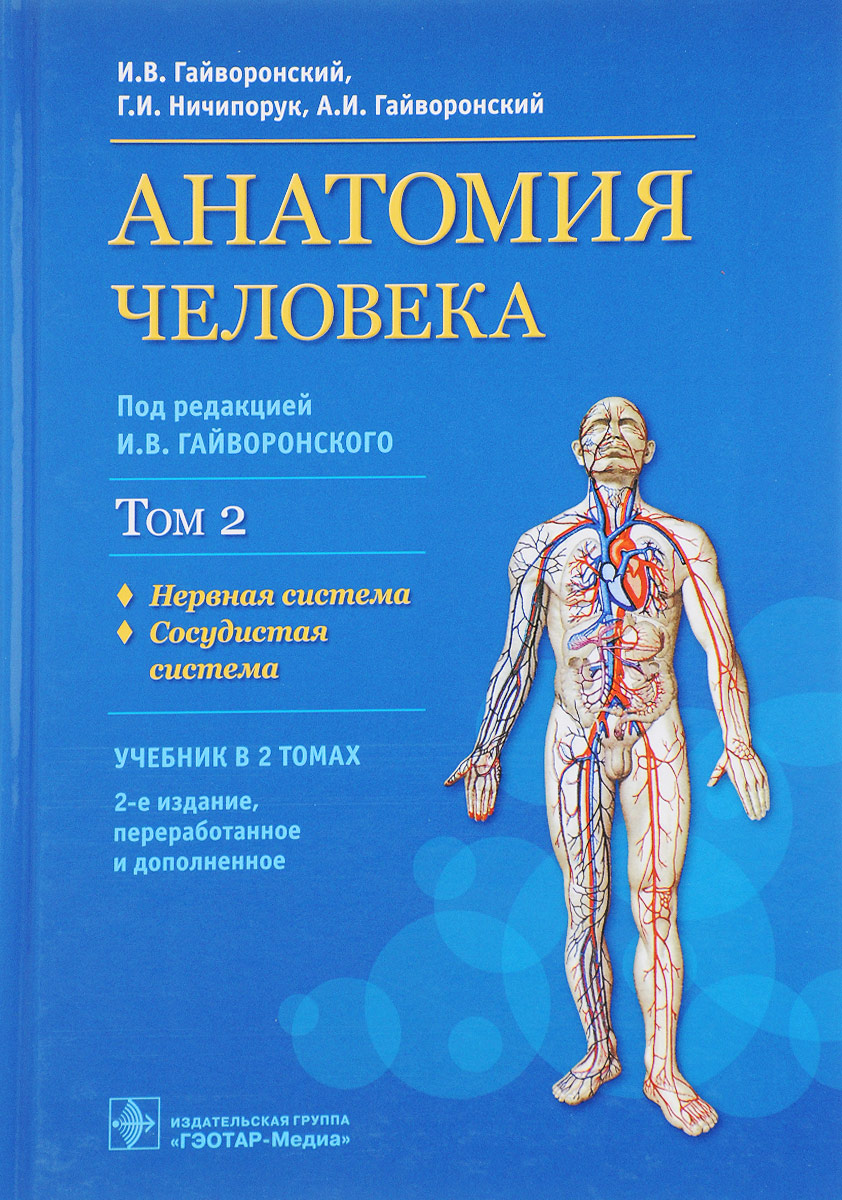 

Анатомия человека Т.2.Учебник в 2 томах.Нервная система.Сосудистая система, ОБРАЗОВАНИЕ И НАУКА