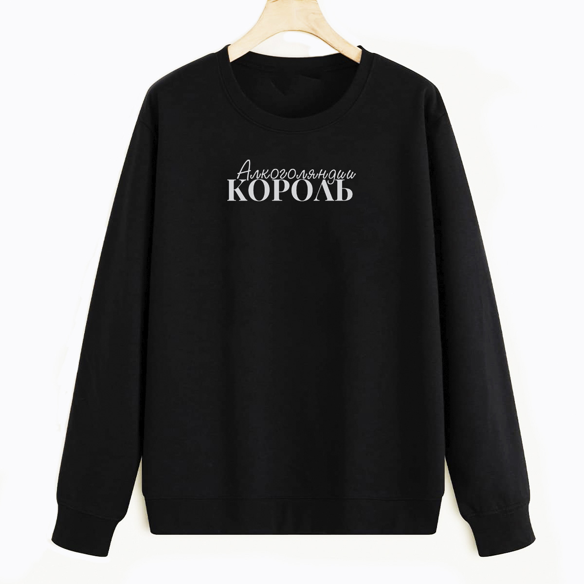 

Свитшот черный CoolPodarok Прикол. Король Алкоголяндии, E0501080