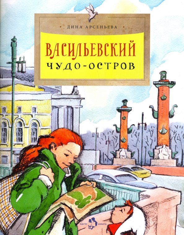 

Арсеньева Д.Васильевский чудо-остров, ПОЗНАВАТЕЛЬНАЯ, РАЗВИВАЮЩАЯ ЛИТ-РА