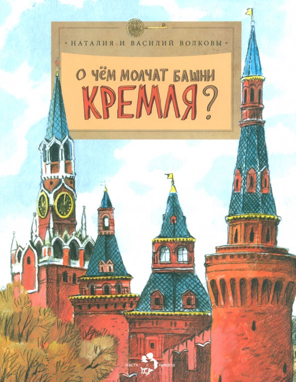 

Волкова Н.,Волков В.О чём молчат башни Кремля, ПОЗНАВАТЕЛЬНАЯ, РАЗВИВАЮЩАЯ ЛИТ-РА