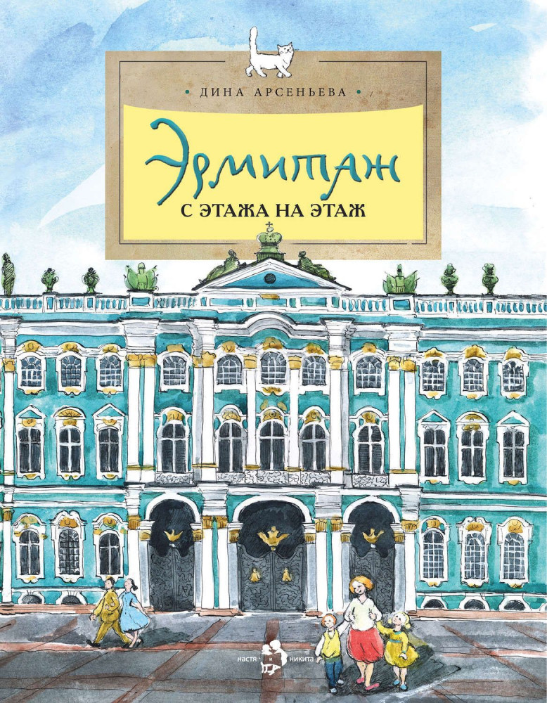 

Арсеньева Д.Эрмитаж.С этажа на этаж, ПОЗНАВАТЕЛЬНАЯ, РАЗВИВАЮЩАЯ ЛИТ-РА