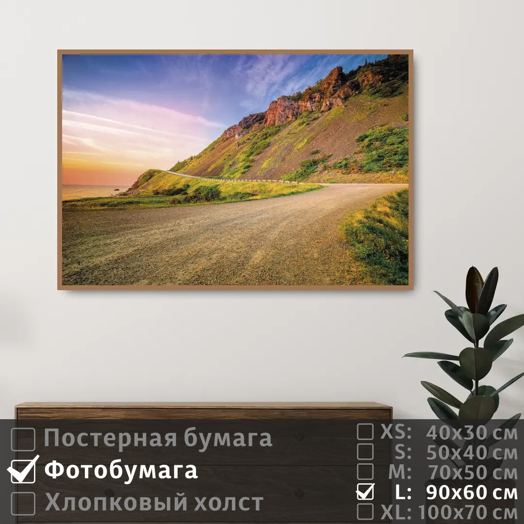 

Постер на фотобумаге ПолиЦентр Дорога вдоль побережья на рассвете 90х60 см, ДорогаВдольПобережьяНаРассвете