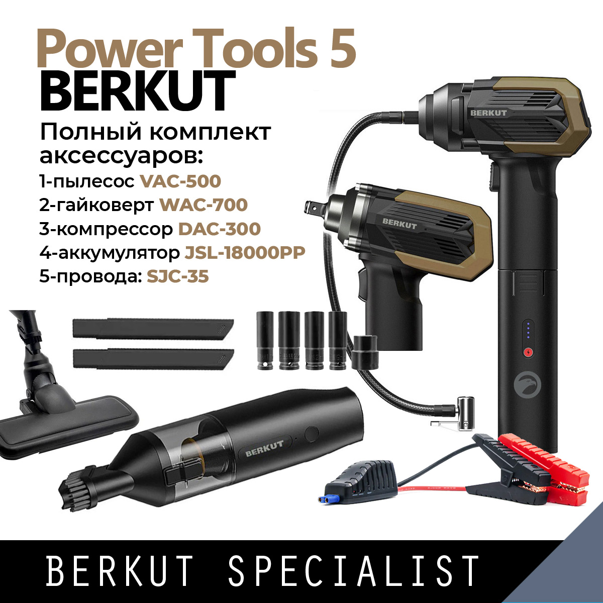 

Комплект: BERKUT PowerTools-5 (Пылесос VAC-500 + Гайковерт WAC-700 + Компрессор DAC-300 +, PowerTools-5