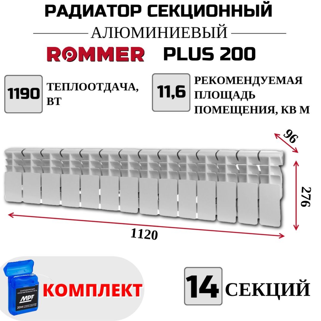 Радиатор секционный ROMMER Plus 200, боковое, 14 секций, RAL-3210-020014, нить в комплекте