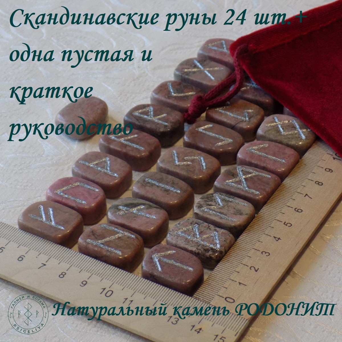 

Скандинавские руны ручной работы Родонит, 3/346, 2,4-2,6 см