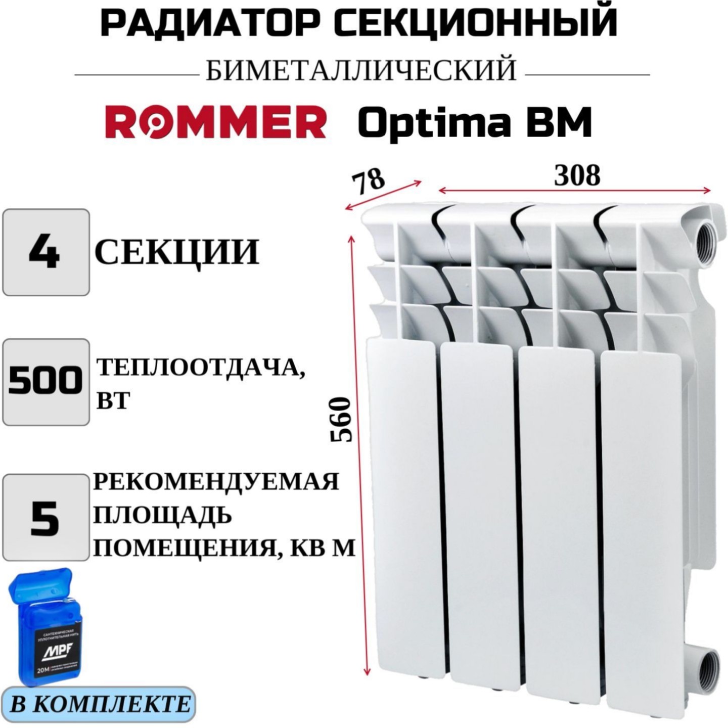 

Радиатор биметалл ROMMER Optima BM 500, боковое 4 секции RBM-0210-050004, нить в комплекте, RBM-0210-050004