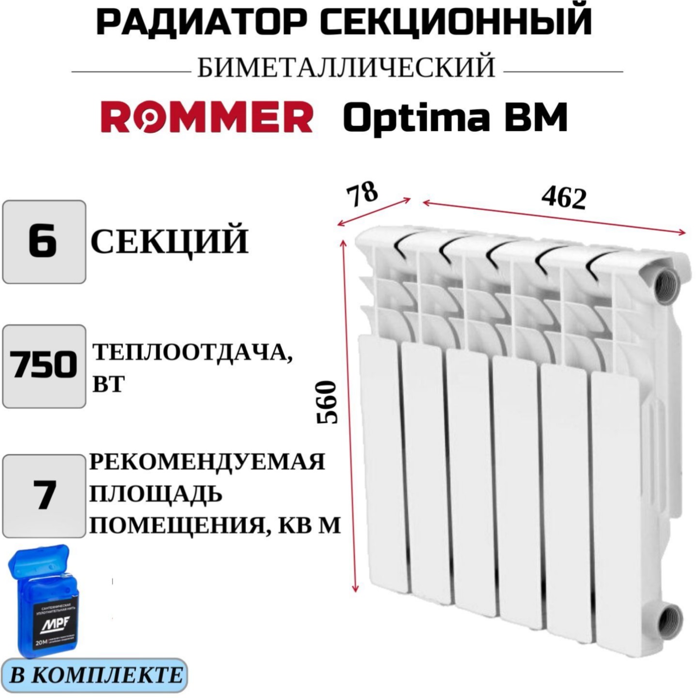 

Радиатор биметалл ROMMER Optima BM 500 боковое 6 секций RBM-0210-050006, нить в комплекте, RBM-0210-050006