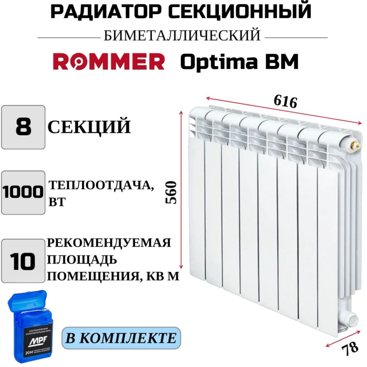 

Радиатор биметалл ROMMER Optima BM 500 боковое 8 секций RBM-0210-050008, нить в комплекте, RBM-0210-050008