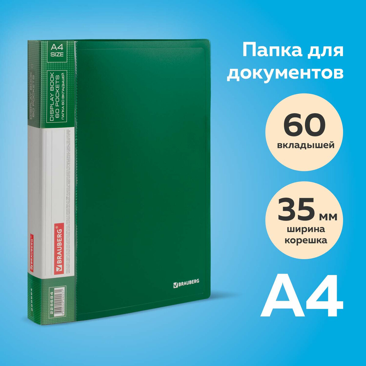 

Папка 60 вкладышей BRAUBERG стандарт, зеленая, 0,8 мм, 228684, Зеленый