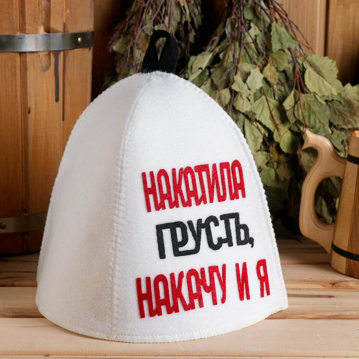 

Шапка для бани Накатила грусть, накачу и я 4012  белый, Накатила грусть, накачу и я