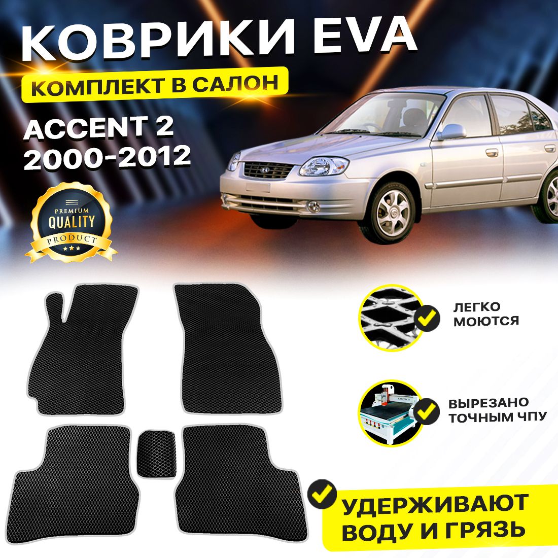 

Комплект ковриков DreamCar Technology Hyundai Accent 2 2000-2012/II черный серый