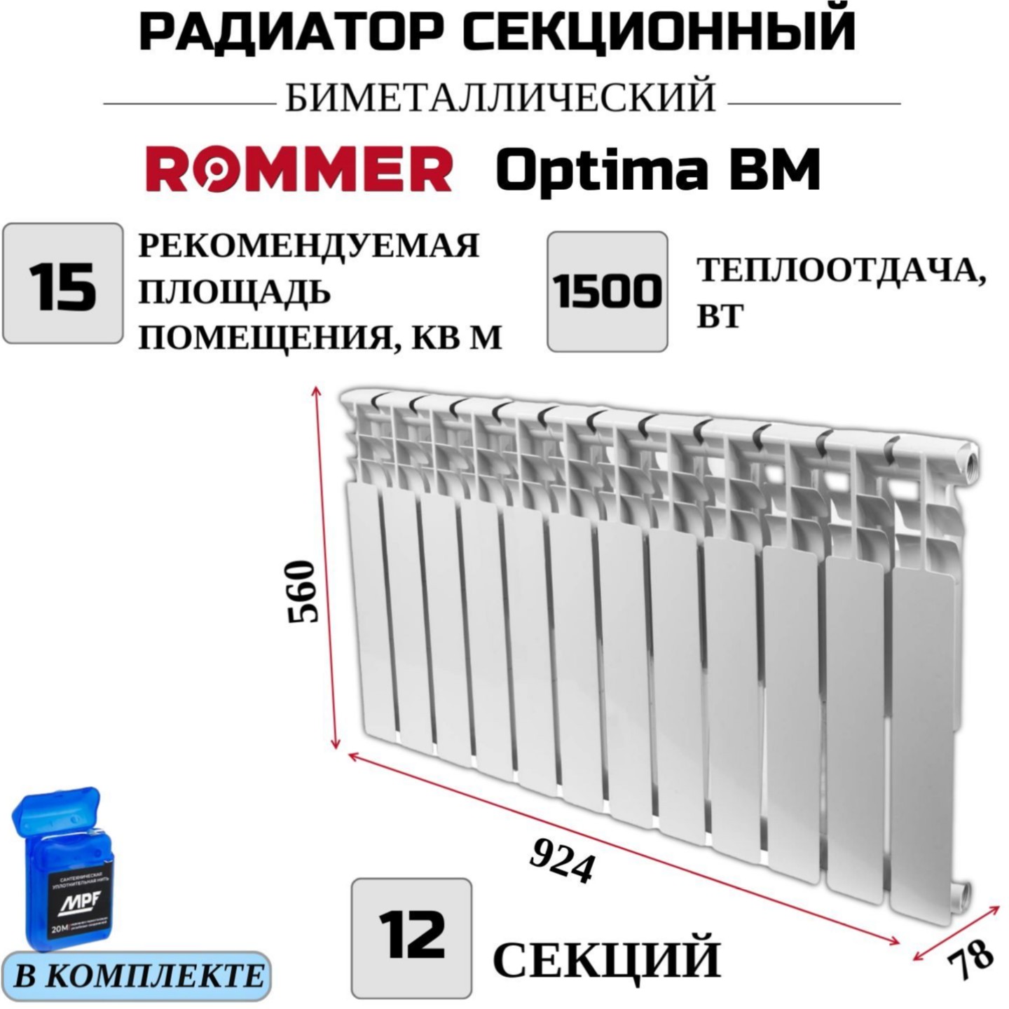 

Радиатор биметалл ROMMER Optima BM 500 боковое 12 секций RBM-0210-050012, нить в комплекте, RBM-0210-050012