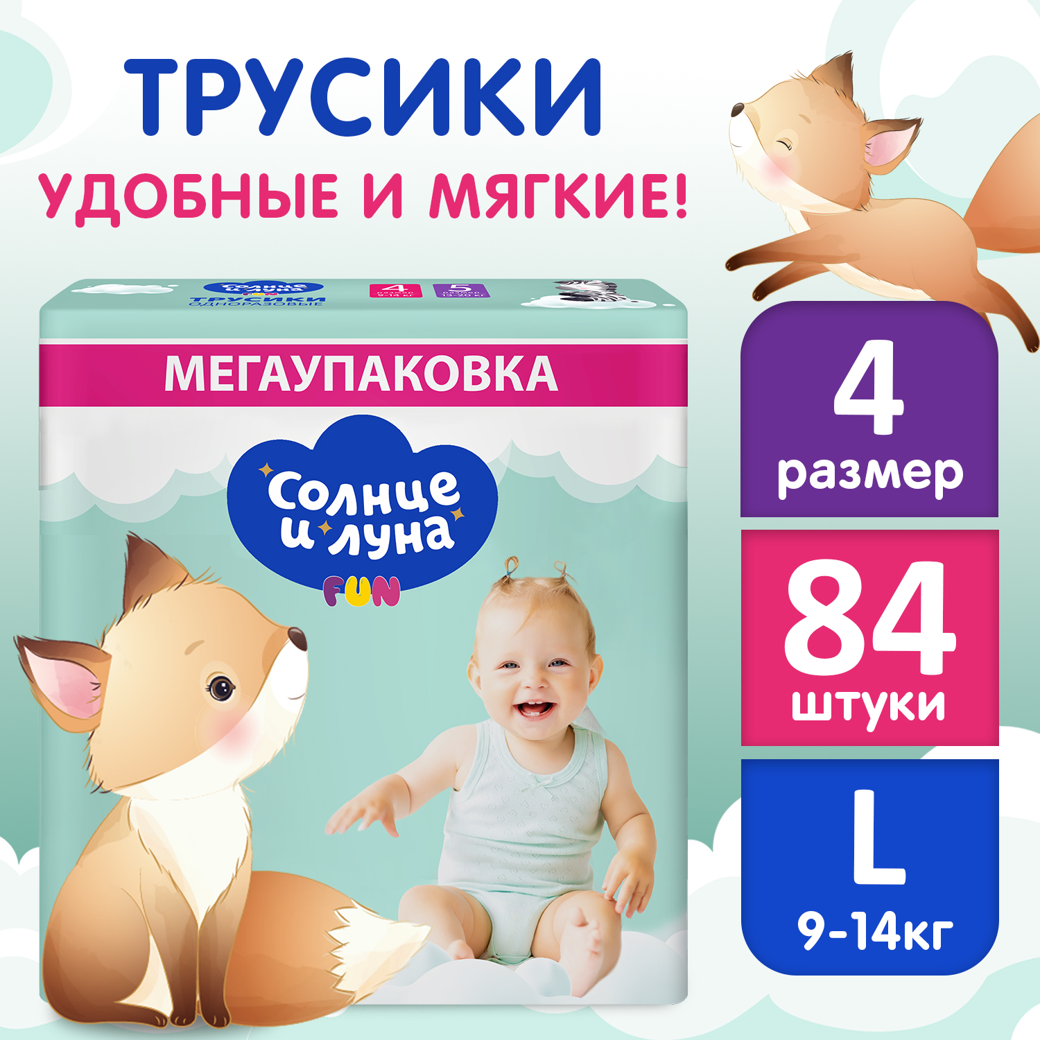 Подгузники трусики детские СОЛНЦЕ И ЛУНА FUN 4 L размер 9-14 кг 84 шт