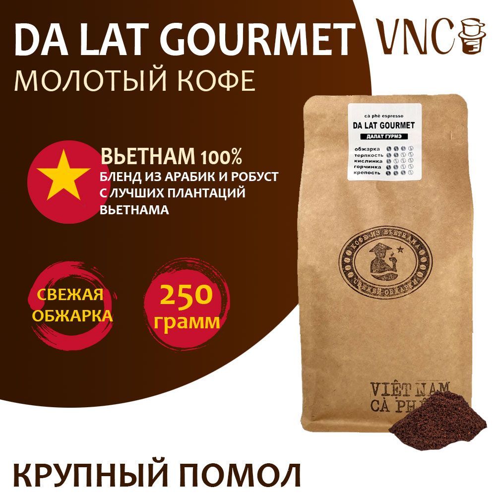 Кофе молотый VNC Da Lat Gourmet крупный помол, Вьетнам, свежая обжарка, 250 г