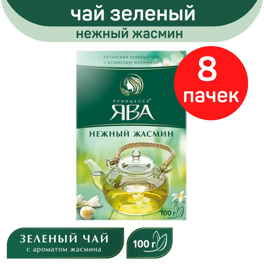 Чай зеленый листовой Принцесса Ява нежный жасмин, 8 шт по 100 г