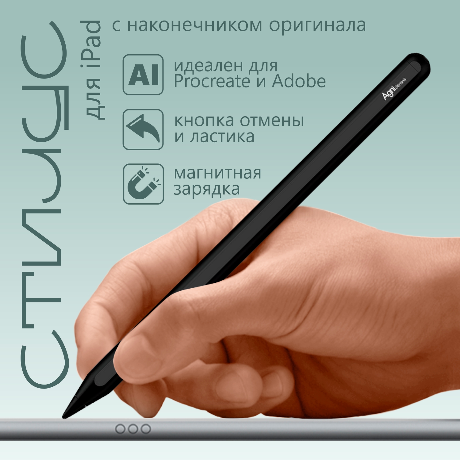 Стилус для iPad с магнитной зарядкой, AGNI Senses. Черный Apple Pencil 2, для рисования