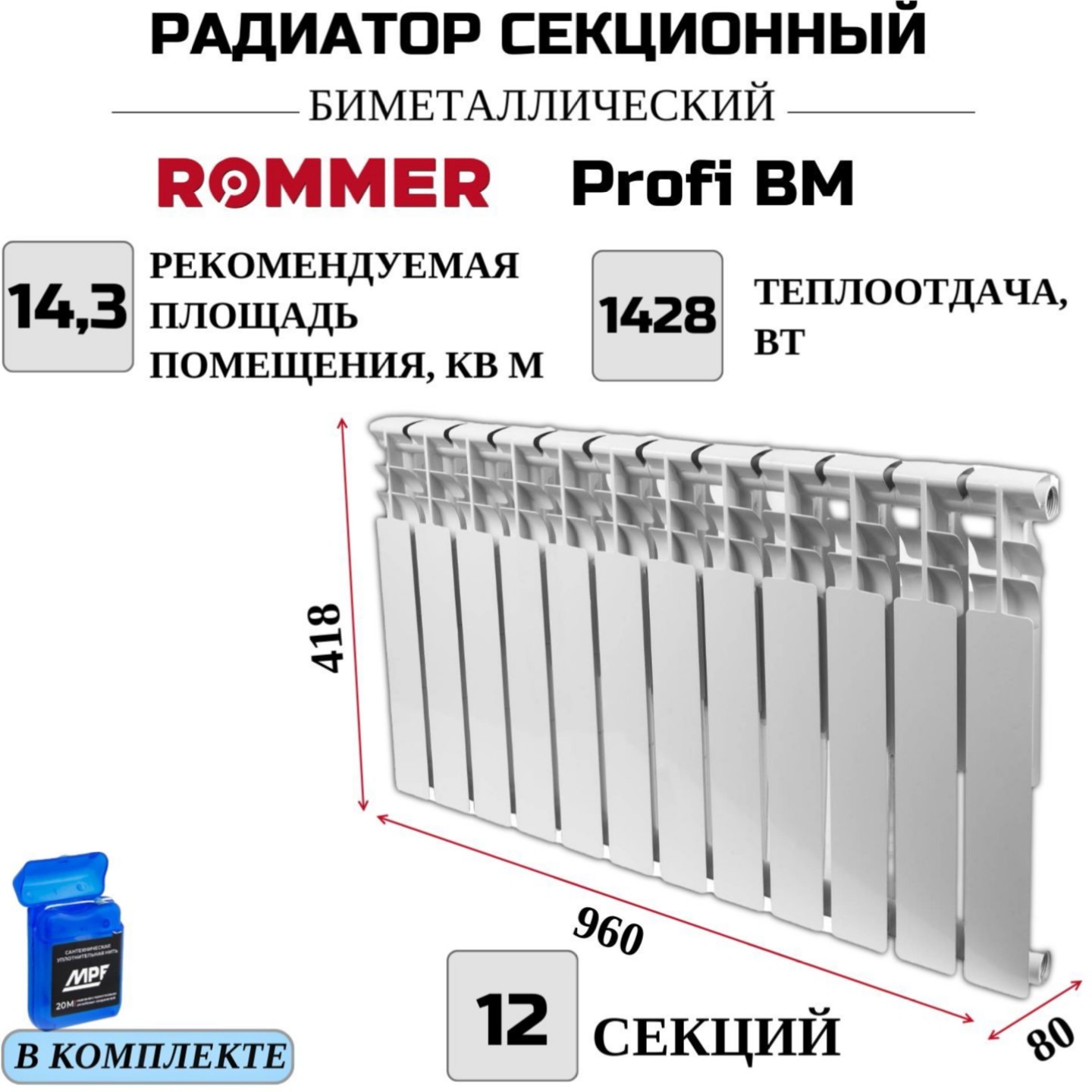 

Радиатор биметалл ROMMER Profi BM 350 боковое, 12 секций RBM-1210-035012, нить в комплекте, Радиатор_биметалл_ROMMER_Profi_BM_RBM