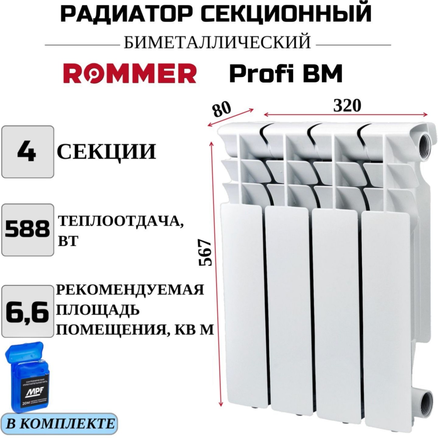 

Радиатор биметалл ROMMER Profi BM 500 боковое, 4 секции RBM-1210-050004, нить в комплекте, RBM-1210-050004