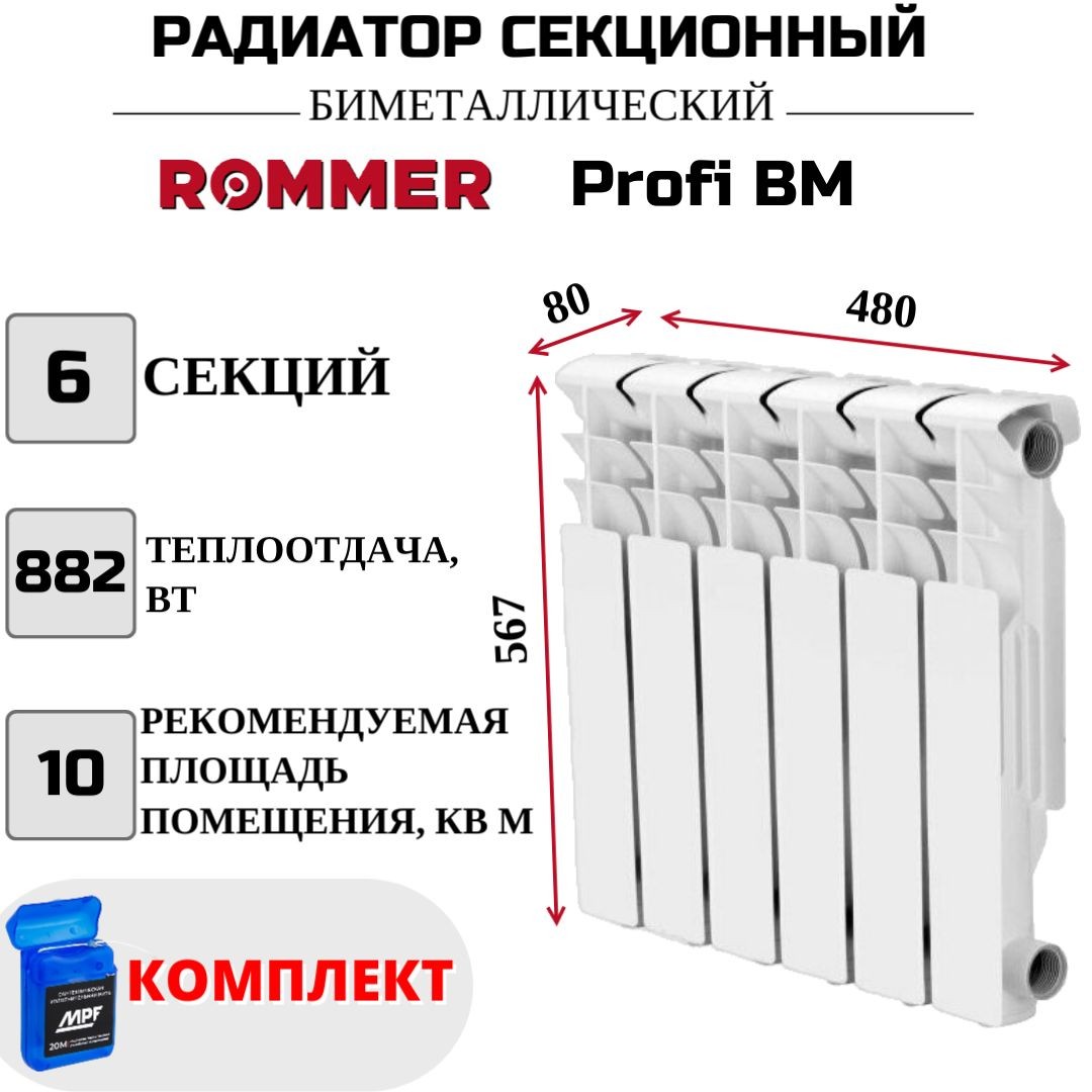 

Радиатор биметалл ROMMER Profi BM 500 боковое, 6 секций RBM-1210-050006, нить в комплекте, RBM-1210-050006